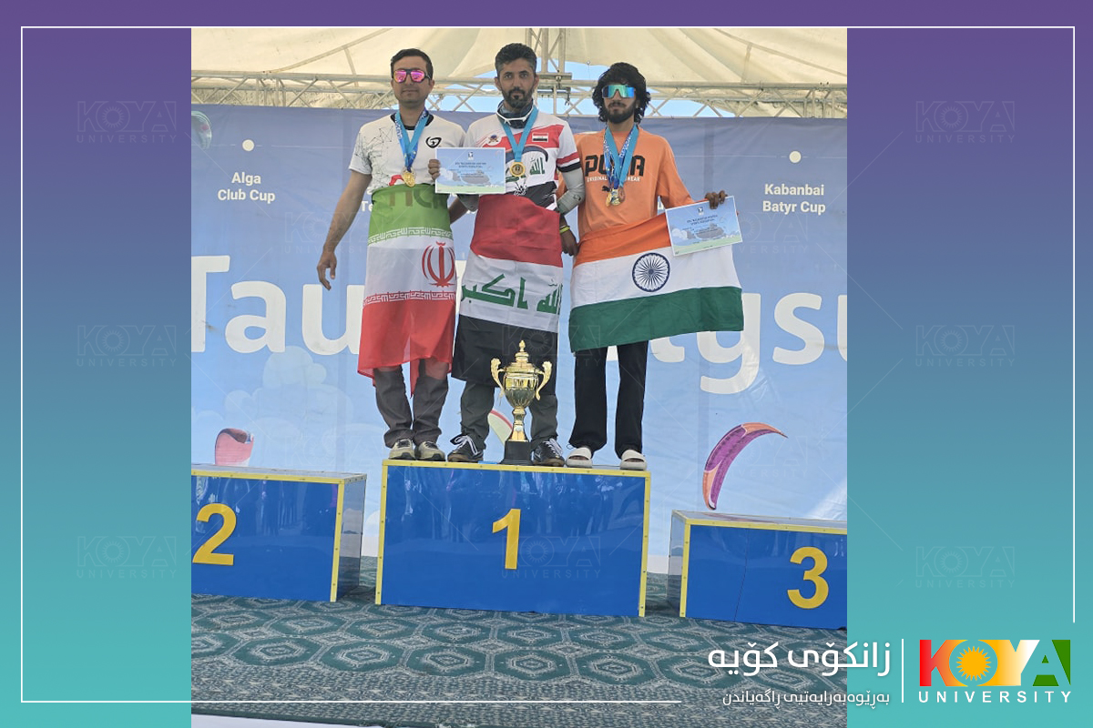 خوێندکارێکی زانکۆی کۆیە توانی پلەی یەکەمی پاڵەوانیەتییەکی نێودەوڵەتی بەدەست بهێنێت