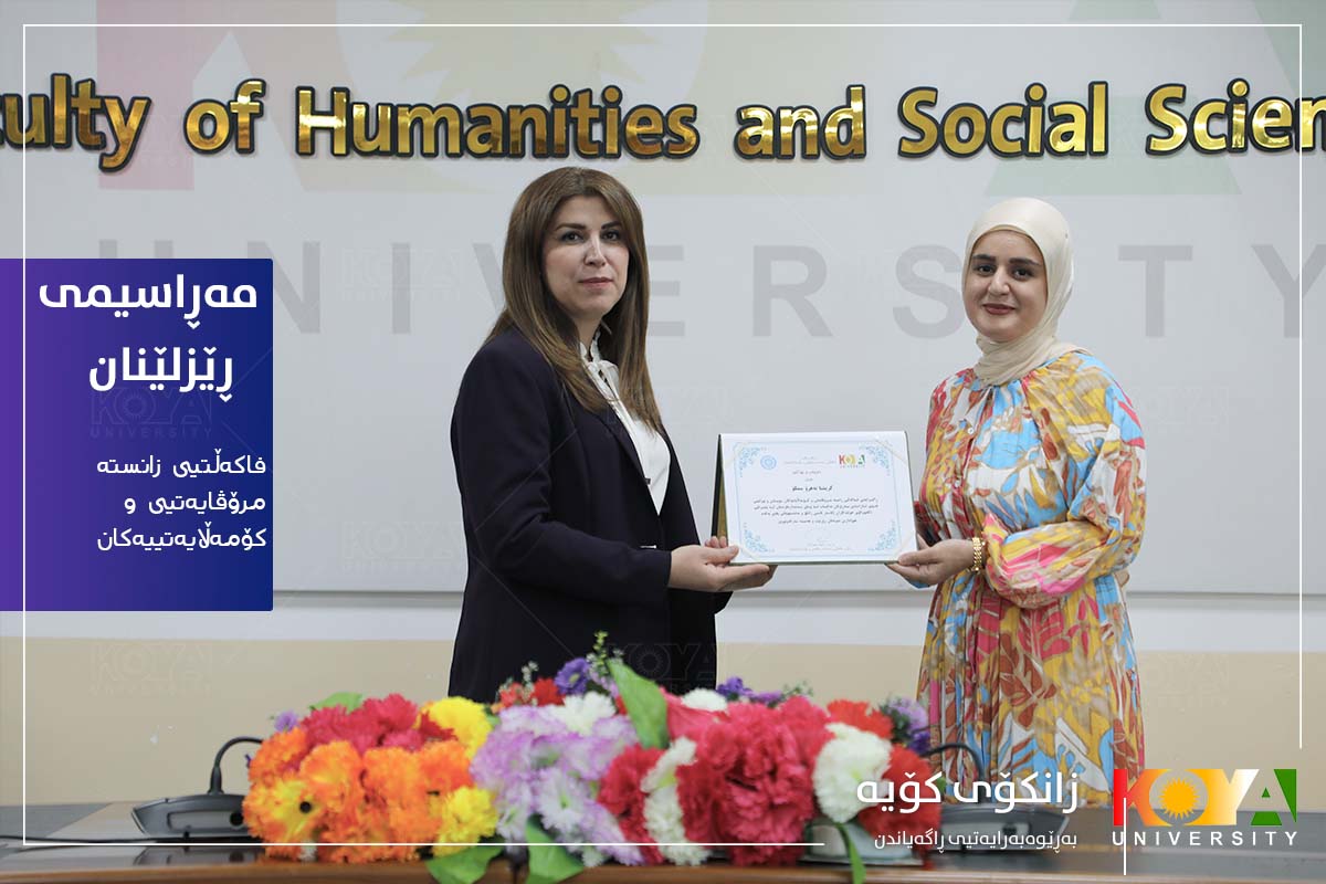 ڕێزلینانی فاکەڵتیی زانستەمرۆڤایەتی و کۆمەڵایەتییەکان بەخشرایە بەشداربووای دیبەیتی زانستیی خوێندکاران