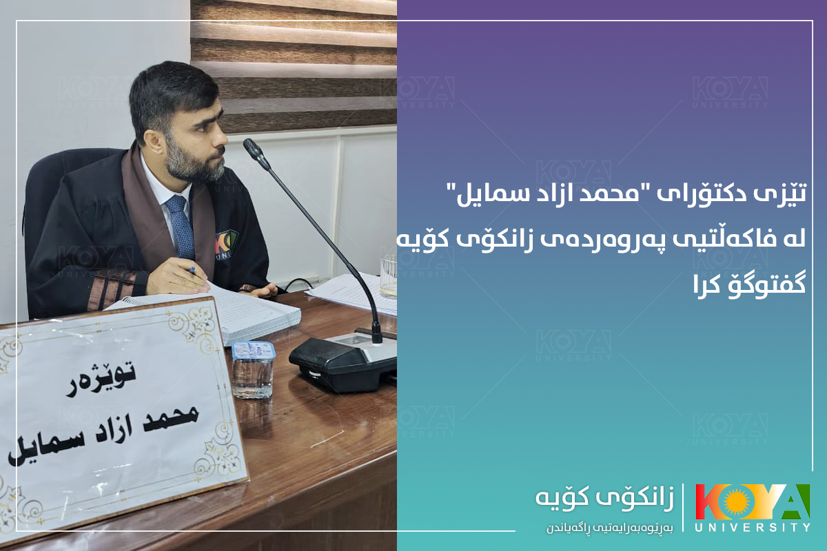 تێزی دکتۆرای "محمد ازاد سمایل" لە فاکەڵتیی پەروەردەی زانکۆی کۆیە گفتوگۆ کرا