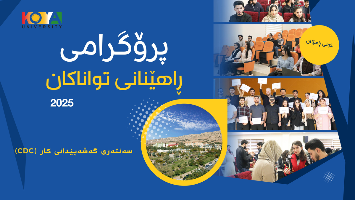 سەنتەری پەرەپێدانی کار لە زانکۆی کۆیە خولی ڕاهێنانی تواناکان بەڕێوەدەبات