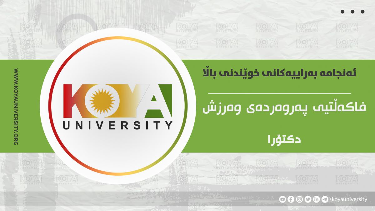 ئەنجامە بەراییەکانی تاقیکردنەوەی خوێندنی باڵا - فاکەڵتیی پەروەردەی وەرزش / دکتۆرا