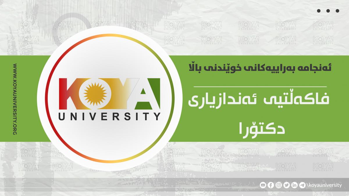 ئەنجامە بەراییەکانی تاقیکردنەوەی خوێندنی باڵا - فاکەڵتیی ئەندازیاری / دکتۆرا