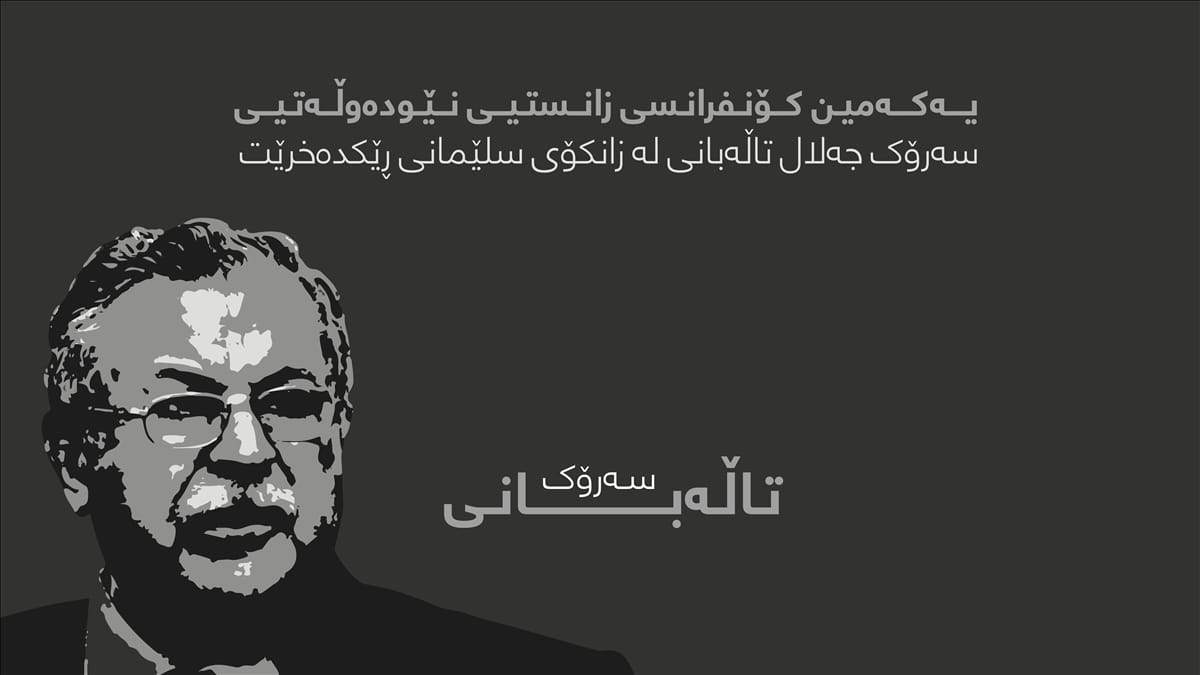 First International Scientific Conference of President Talabani Kicks Off in Sulaimaniyah with Broad Participation