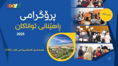 سەنتەری پەرەپێدانی کار لە زانکۆی کۆیە خولی ڕاهێنانی تواناکان بەڕێوەدەبات