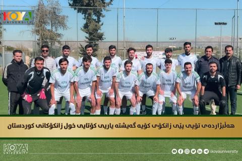 The football team from Koya University keeps having success in the Kurdistan Universities Futsal Tournament, which is being held at Sulaimani University. Over the course of the competition, the team has won three games and lost one, scoring a total of 10 goals and shaking the net of the opposition nine times. The football team from Koya University, meantime, won 3-2 over Halabja University in the tournament's semi-final game to advance to the tournament. On Wednesday, the final between Koya University and S